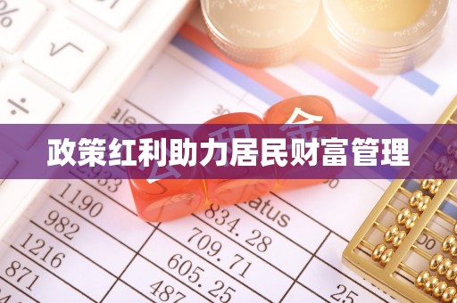 文安政策红利助力居民财富管理