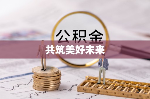 文安共筑美好未来