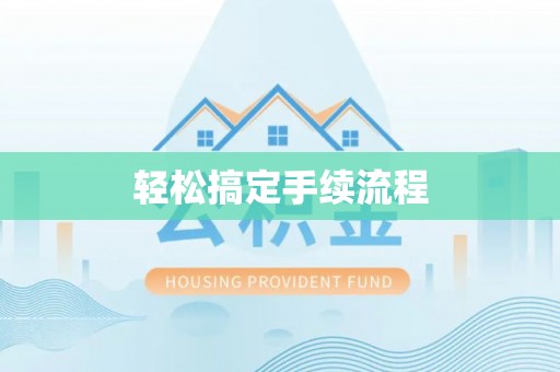 文安轻松搞定手续流程