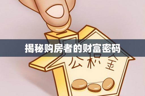 文安揭秘购房者的财富密码