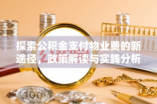 文安探索公积金支付物业费的新途径，政策解读与实践分析