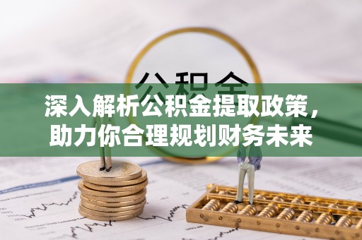 文安深入解析公积金提取政策，助力你合理规划财务未来