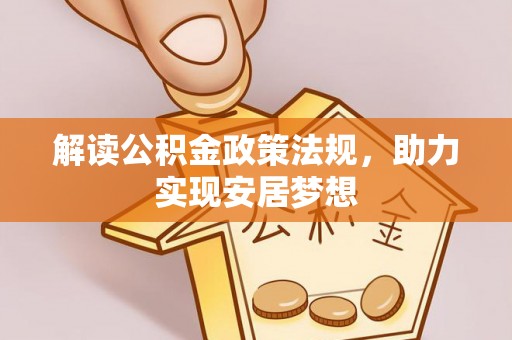 文安解读公积金政策法规，助力实现安居梦想