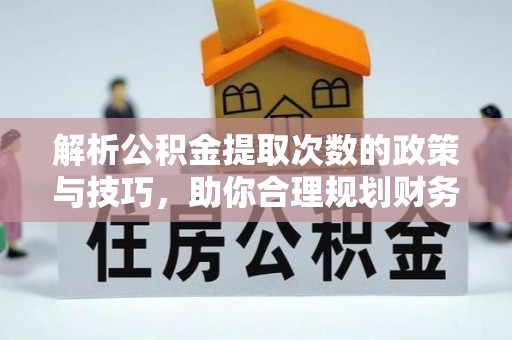 文安解析公积金提取次数的政策与技巧，助你合理规划财务未来