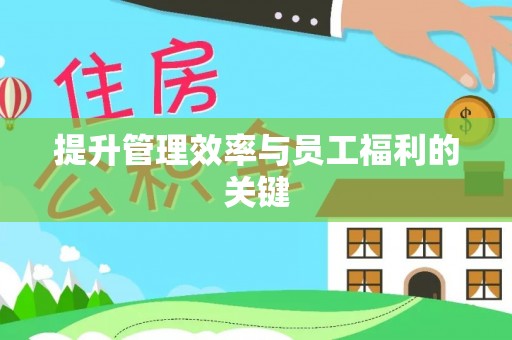 文安提升管理效率与员工福利的关键