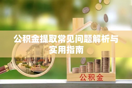文安公积金提取常见问题解析与实用指南
