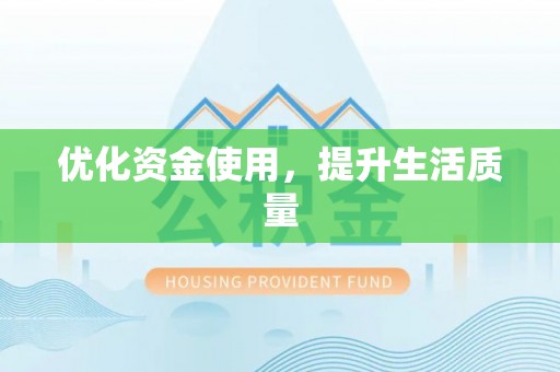 文安优化资金使用，提升生活质量
