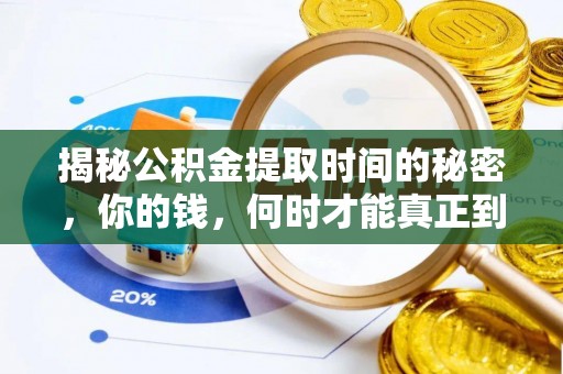 文安揭秘公积金提取时间的秘密，你的钱，何时才能真正到手？