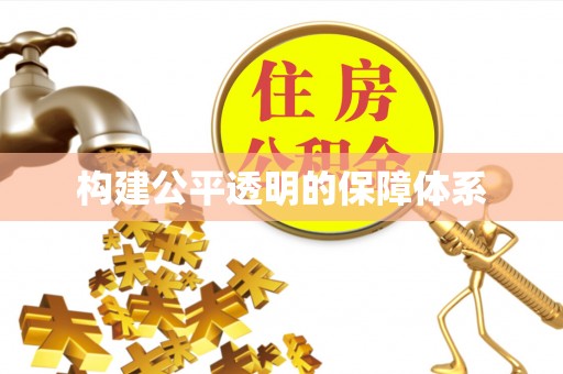 文安构建公平透明的保障体系