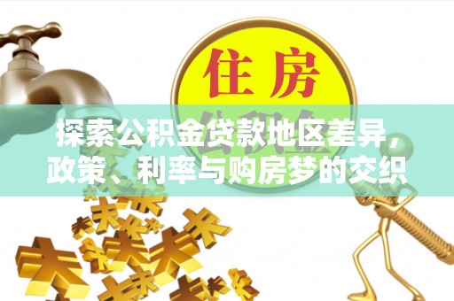 文安探索公积金贷款地区差异，政策、利率与购房梦的交织
