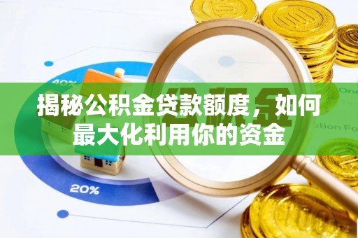 文安揭秘公积金贷款额度，如何最大化利用你的资金