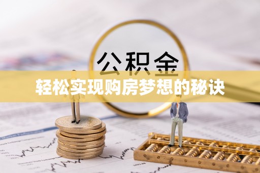 文安轻松实现购房梦想的秘诀