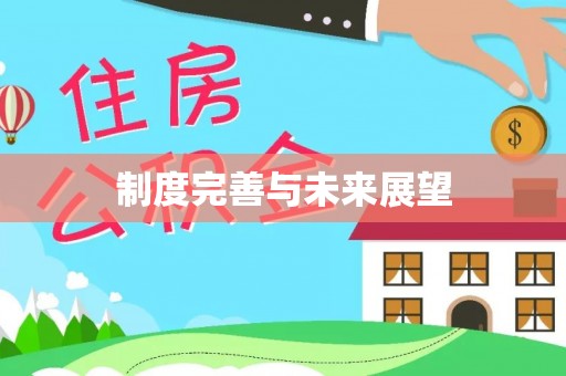 文安制度完善与未来展望
