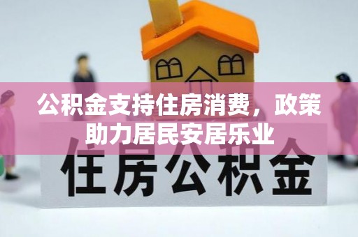文安公积金支持住房消费，政策助力居民安居乐业