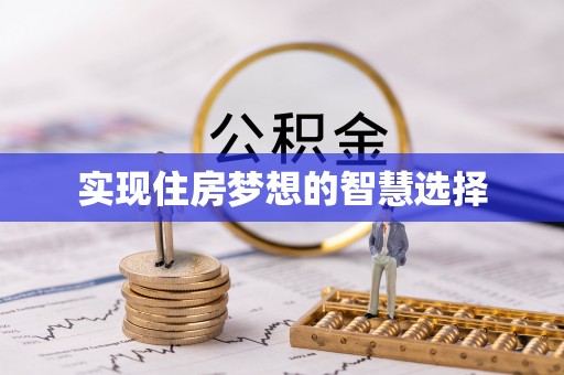 文安实现住房梦想的智慧选择