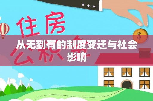 文安从无到有的制度变迁与社会影响