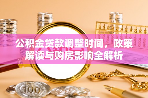 文安公积金贷款调整时间，政策解读与购房影响全解析