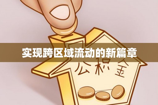 文安实现跨区域流动的新篇章