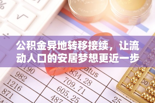 文安公积金异地转移接续，让流动人口的安居梦想更近一步