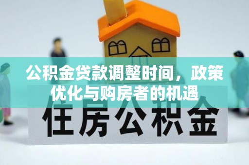文安公积金贷款调整时间，政策优化与购房者的机遇