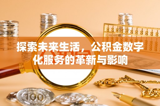 文安探索未来生活，公积金数字化服务的革新与影响
