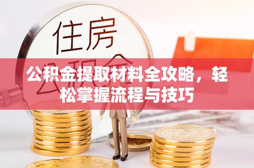 文安公积金提取材料全攻略，轻松掌握流程与技巧