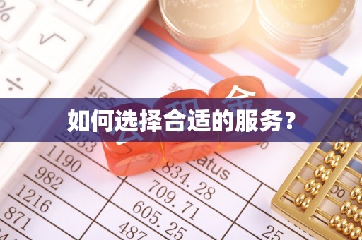 文安如何选择合适的服务？