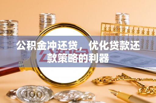 文安公积金冲还贷，优化贷款还款策略的利器