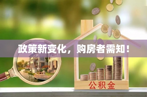 文安政策新变化，购房者需知！
