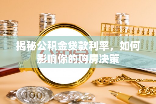 文安揭秘公积金贷款利率，如何影响你的购房决策