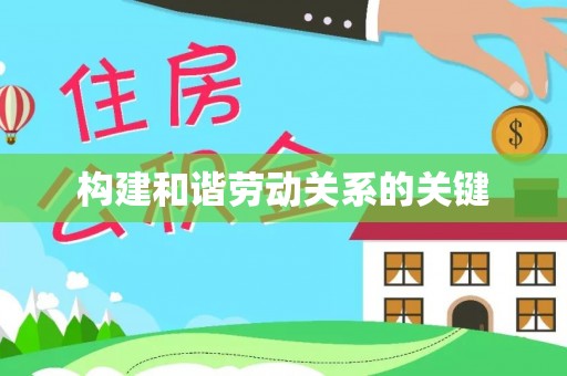 文安构建和谐劳动关系的关键
