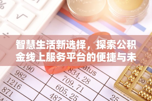 文安智慧生活新选择，探索公积金线上服务平台的便捷与未来