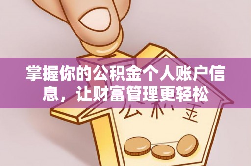 文安掌握你的公积金个人账户信息，让财富管理更轻松