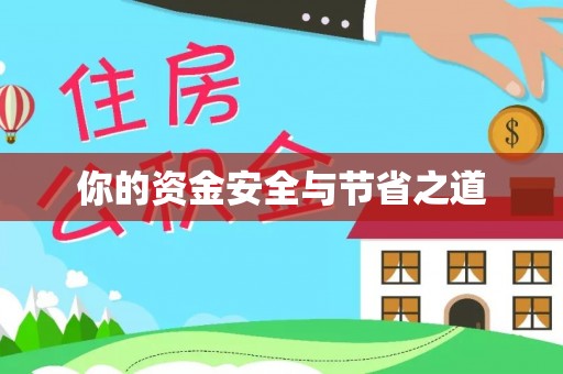 文安你的资金安全与节省之道