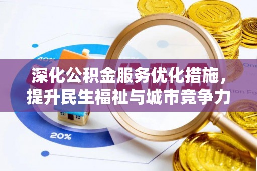文安深化公积金服务优化措施，提升民生福祉与城市竞争力