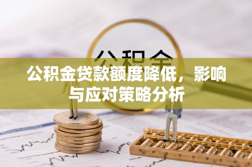 文安公积金贷款额度降低，影响与应对策略分析