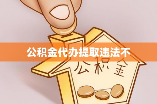文安公积金代办提取违法不