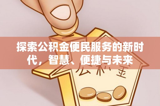 文安探索公积金便民服务的新时代，智慧、便捷与未来