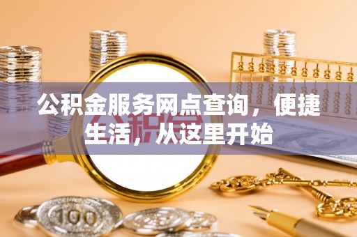 文安公积金服务网点查询，便捷生活，从这里开始