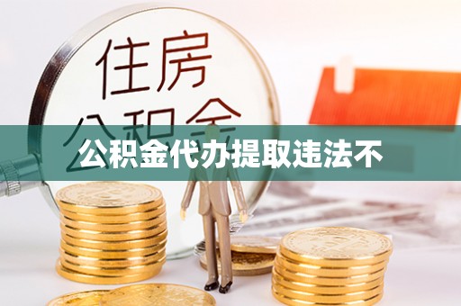 文安公积金代办提取违法不