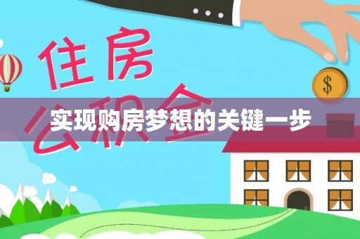 文安实现购房梦想的关键一步
