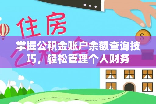 文安掌握公积金账户余额查询技巧，轻松管理个人财务