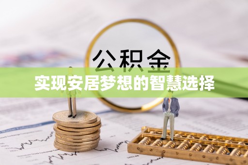 文安实现安居梦想的智慧选择