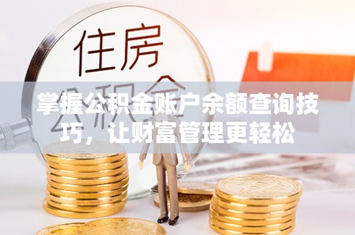 文安掌握公积金账户余额查询技巧，让财富管理更轻松