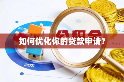 文安如何优化你的贷款申请？