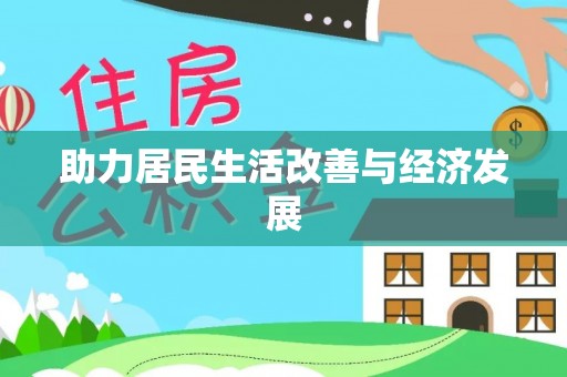 文安助力居民生活改善与经济发展