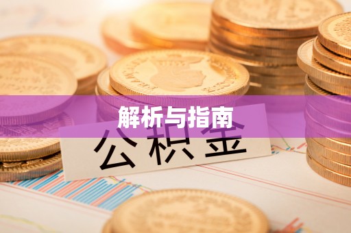 文安解析与指南