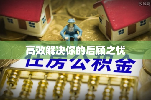 文安高效解决你的后顾之忧
