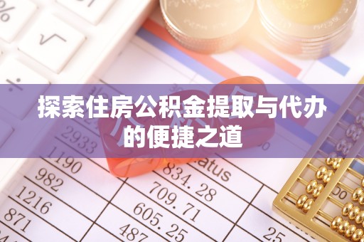 文安探索住房公积金提取与代办的便捷之道