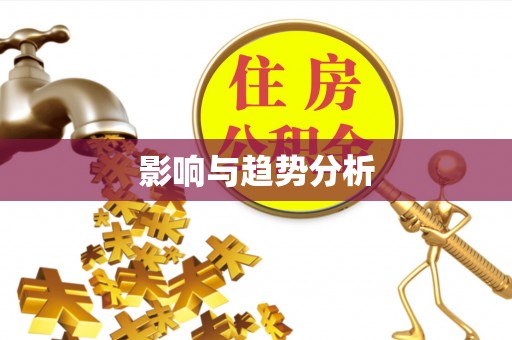文安影响与趋势分析